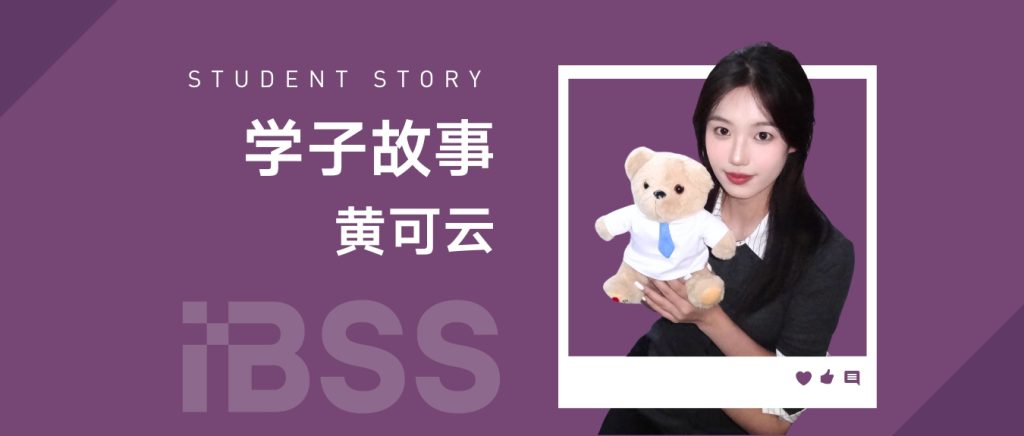 学子故事|黄可云：在西浦解锁“自我重塑”的密码