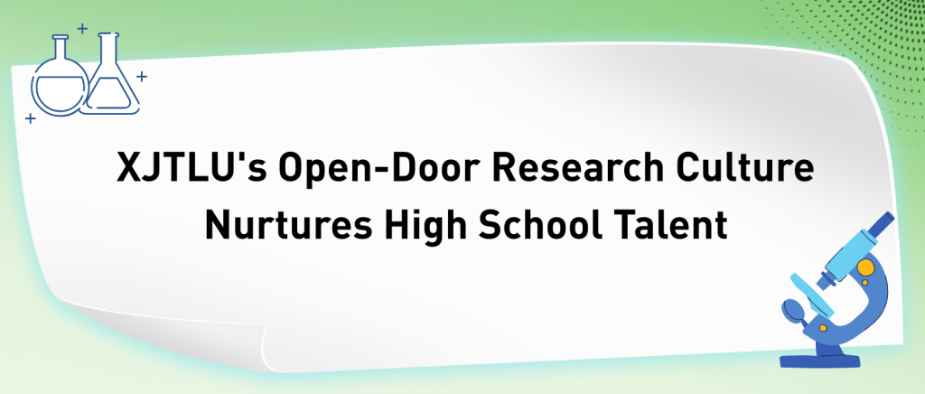 西交利物浦大学开放的科研环境助力高中生科学兴趣培养