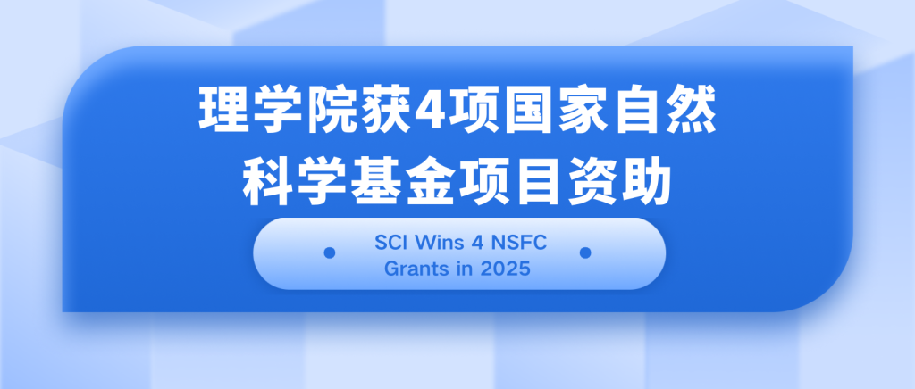喜报!我院获批4项2025年国家自然科学基金项目