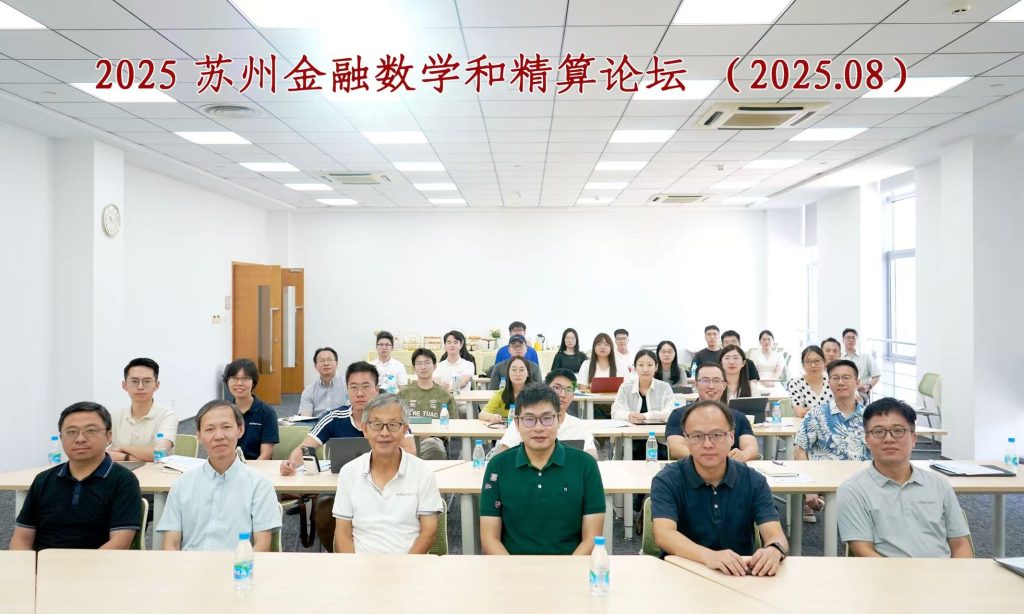 XJTLU Department of Financial and Actuarial Mathematics Hosts 2025 Suzhou University Workshop on Financial Mathematics & Actuarial Science