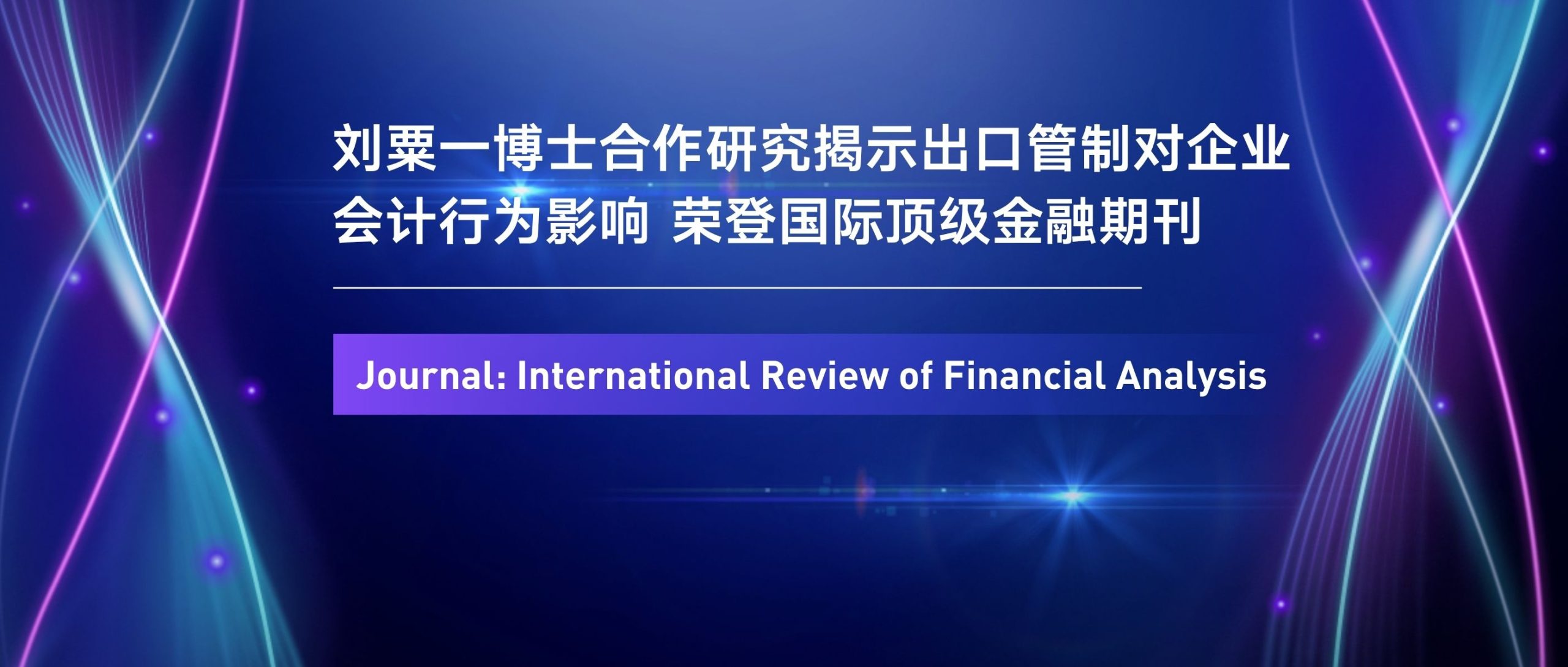 西浦国际商学院刘粟一博士合作研究揭示出口管制对企业会计行为影响 荣登国际顶级金融期刊