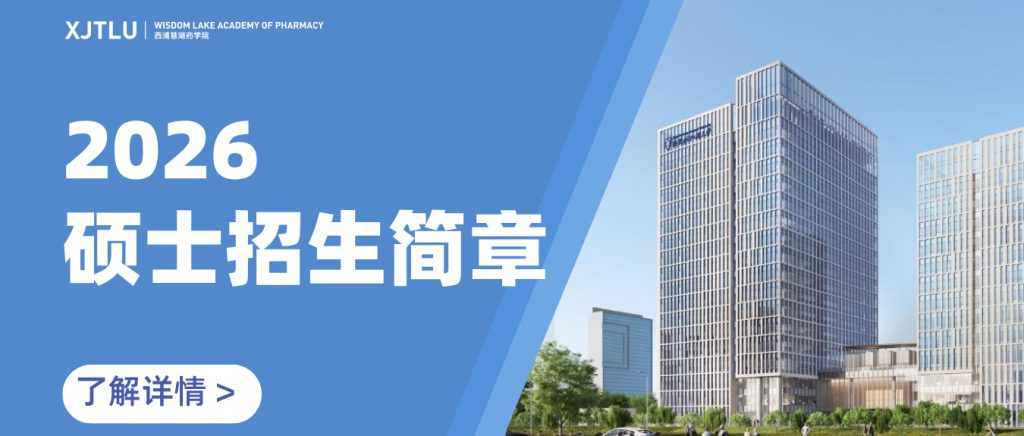 西浦慧湖药学院2026年硕士研究生招生简章