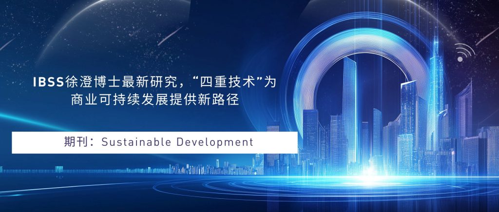 徐澄博士论文登Tier 1*期刊,“四重技术”为商业可持续发展提供新路径