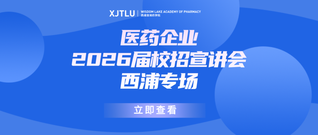 10月,医药企业校招宣讲会西浦专场,职等你来!