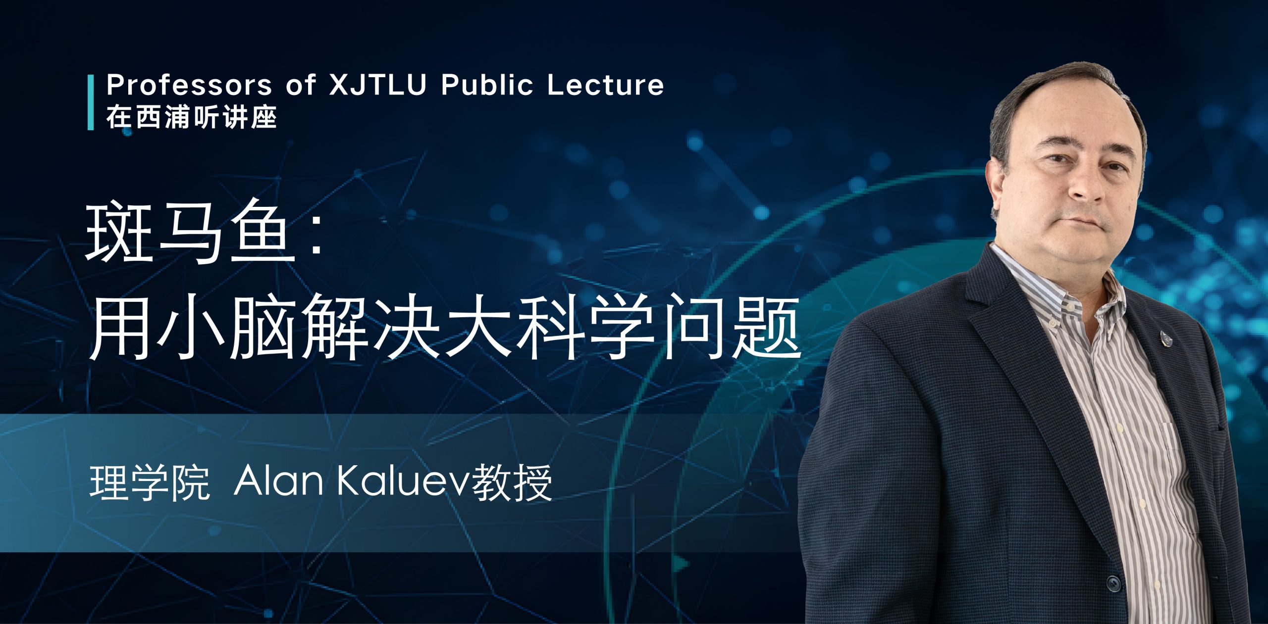 在西浦听讲座｜斑马鱼：用小脑解决大科学问题