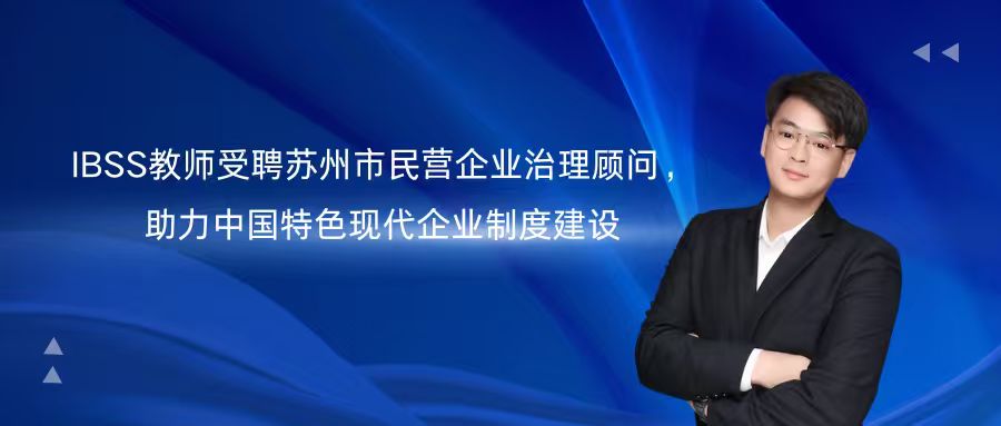 IBSS教师受聘苏州市民营企业治理顾问,助力中国特色现代企业制度建设