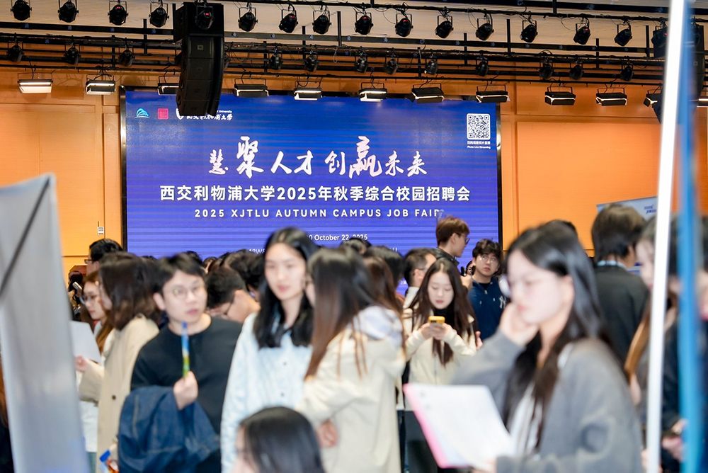 直击西浦2025年秋季综合校园招聘会现场