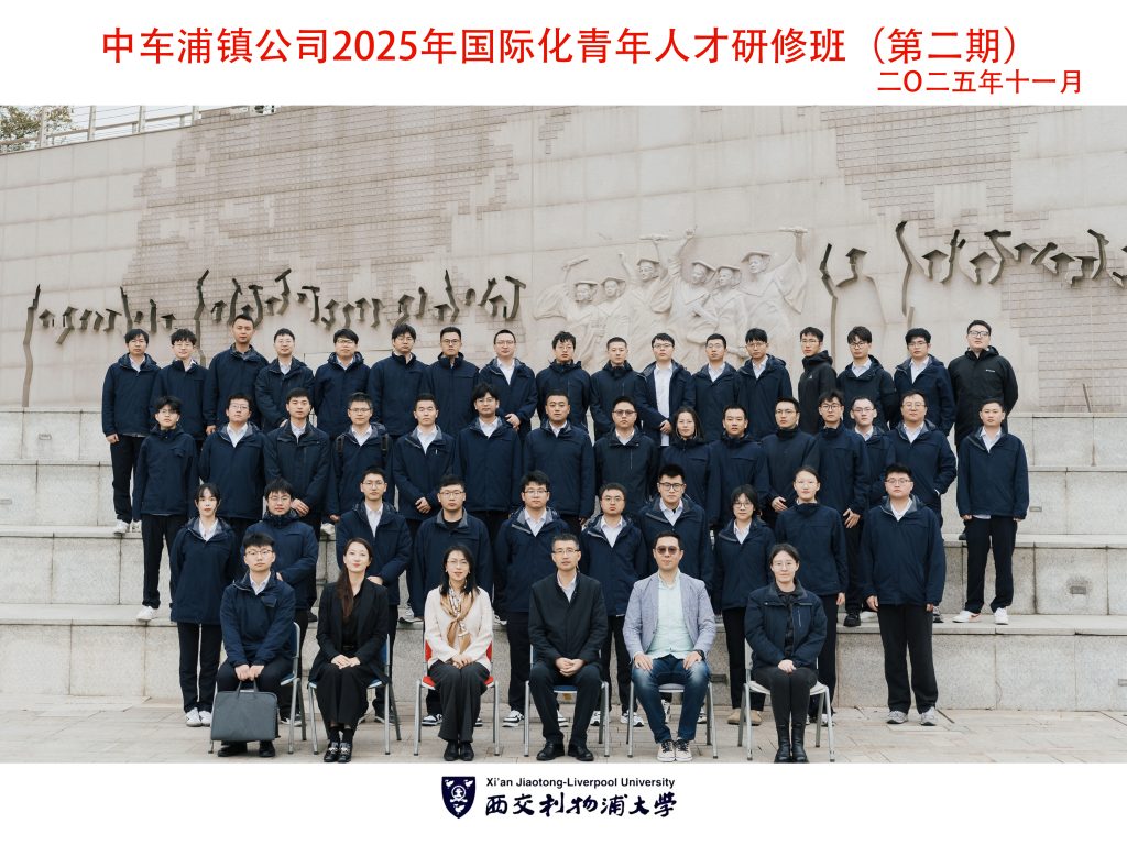 淬炼国际化人才，共筑出海新动能—中车浦镇公司国际化青年人才研修班（第二期）在西浦国际商学院（IBSS）圆满结业