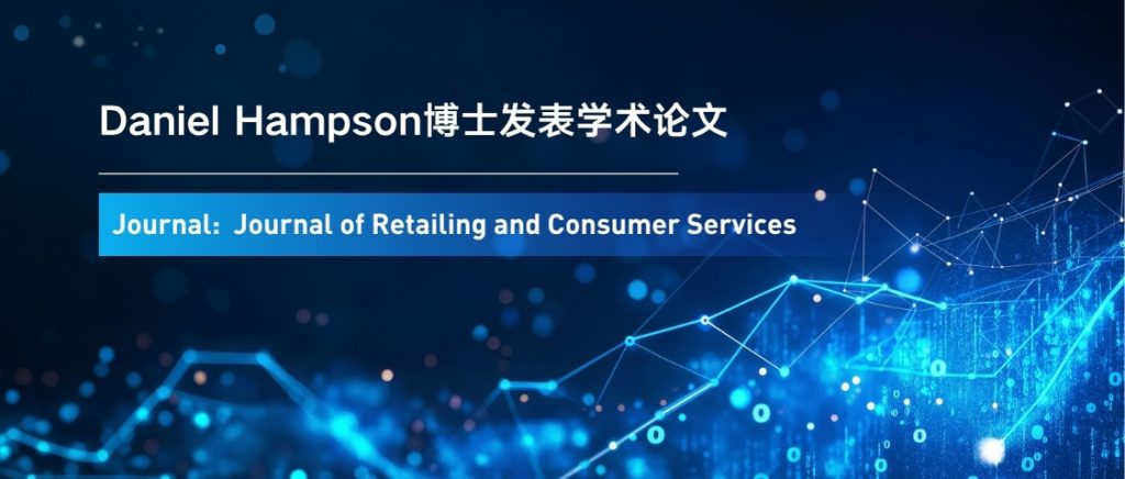 Daniel Hampson博士团队研究登顶刊，破解经济周期下本土消费策略难题
