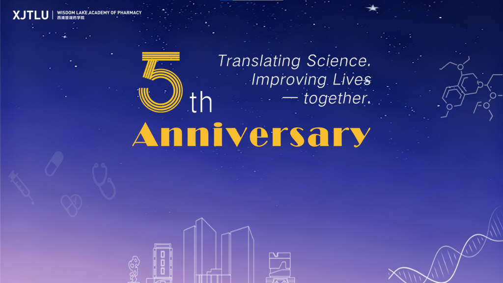 共耀医药生态 西浦慧湖药学院“五周年荣誉时刻”活动圆满举行