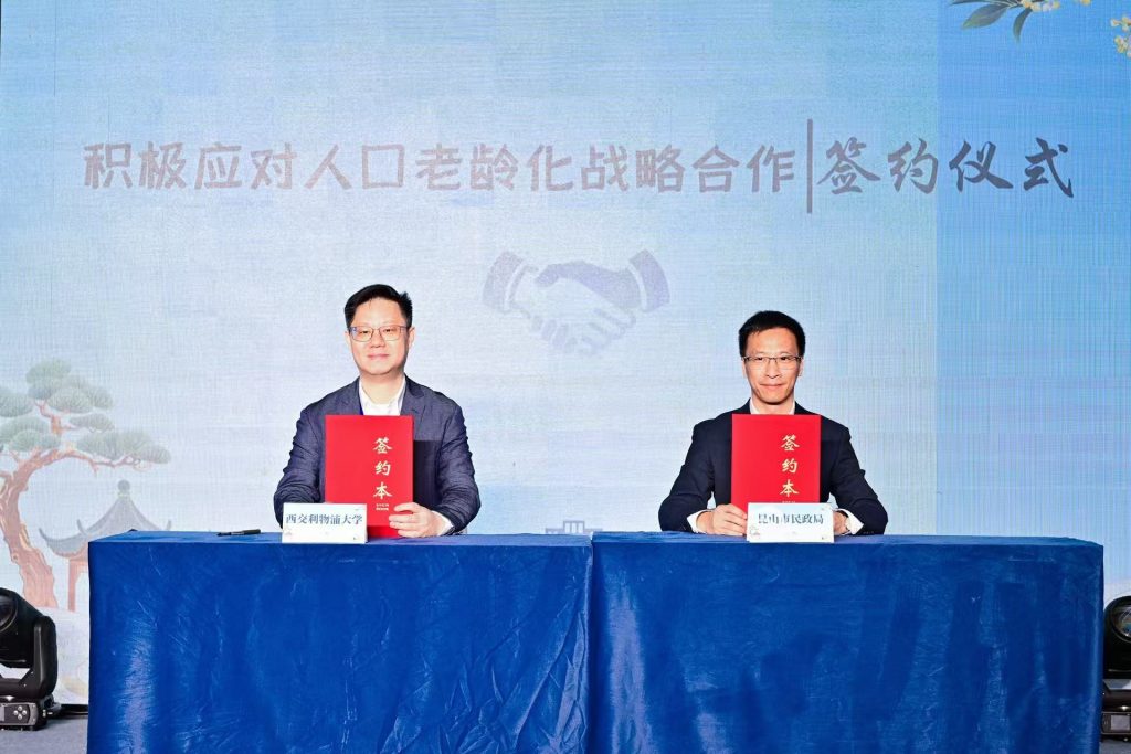 西浦产业家学院与和谐管理研究中心携手昆山市民政局 共筑银发经济新篇章