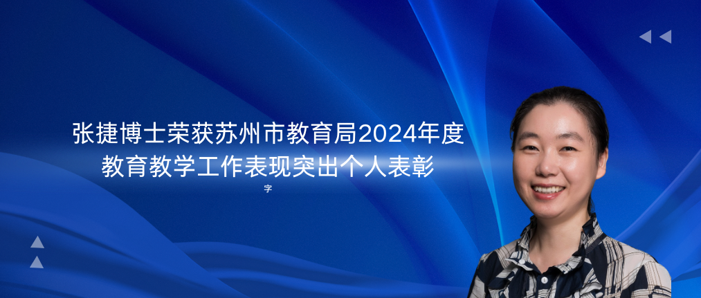 张捷博士荣获苏州市教育局2024年度教育教学工作表现突出个人表彰