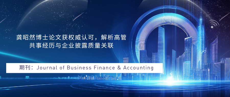 龚昭然博士论文获权威认可，解析高管共事经历与企业披露质量关联