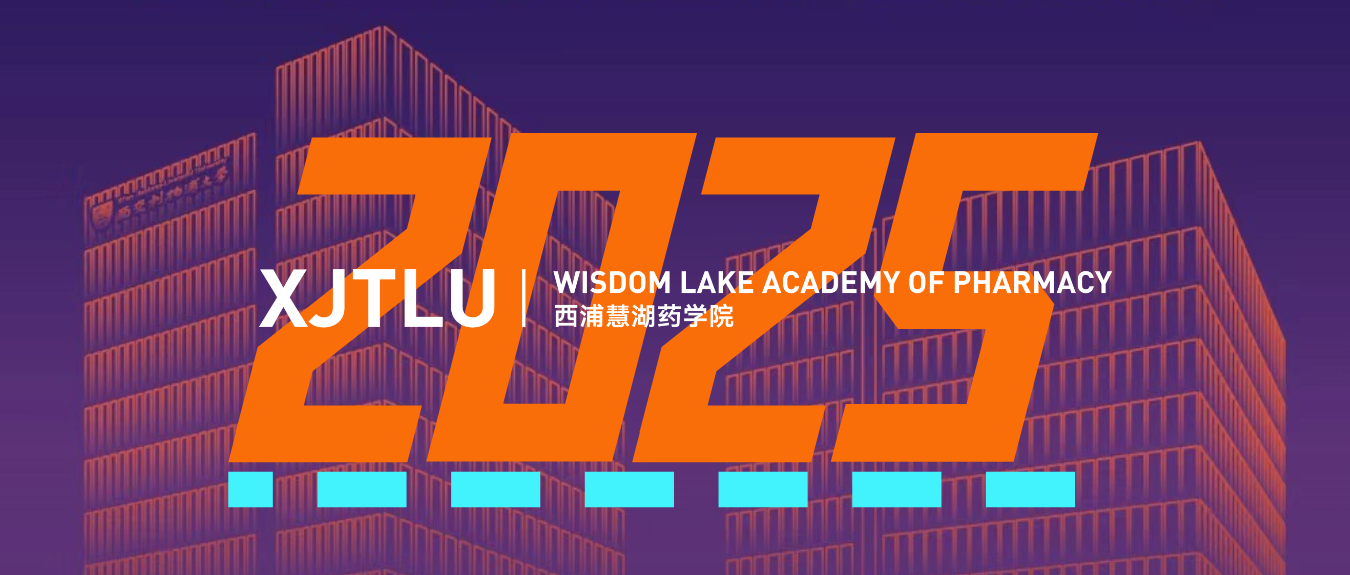 智慧融汇·创新赋能：西浦慧湖药学院的五年答卷