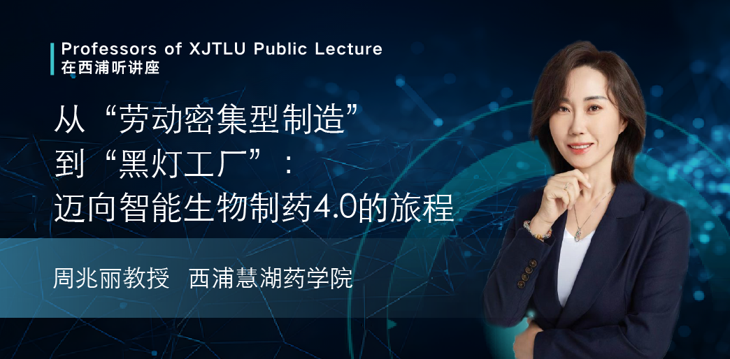 在西浦听讲座 | 从“劳动密集型制造”到“黑灯工厂”：迈向智能生物制药4.0的旅程