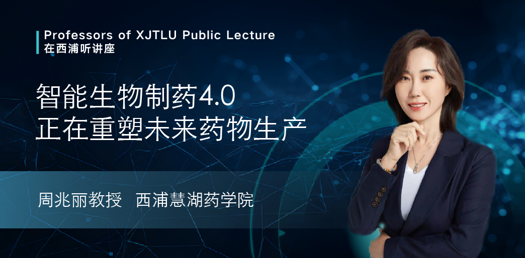 在西浦听讲座 | 从“劳动密集型制造”到“黑灯工厂”：迈向智能生物制药4.0的旅程