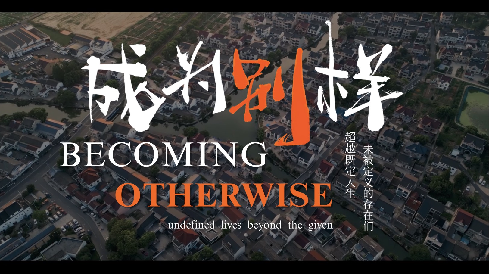 从研究到影像：西浦跨学科团队如何讲述乡村变革中的青年力量