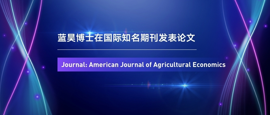 产品更迭与偏好动态：IBSS通胀不平等研究发表于顶级期刊 AJAE