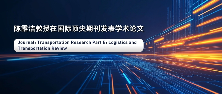 IBSS陈露洁教授研究成果深度解析供应链可视性与企业韧性关联