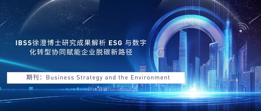 IBSS徐澄博士研究成果解析 ESG 与数字化转型协同赋能企业脱碳新路径
