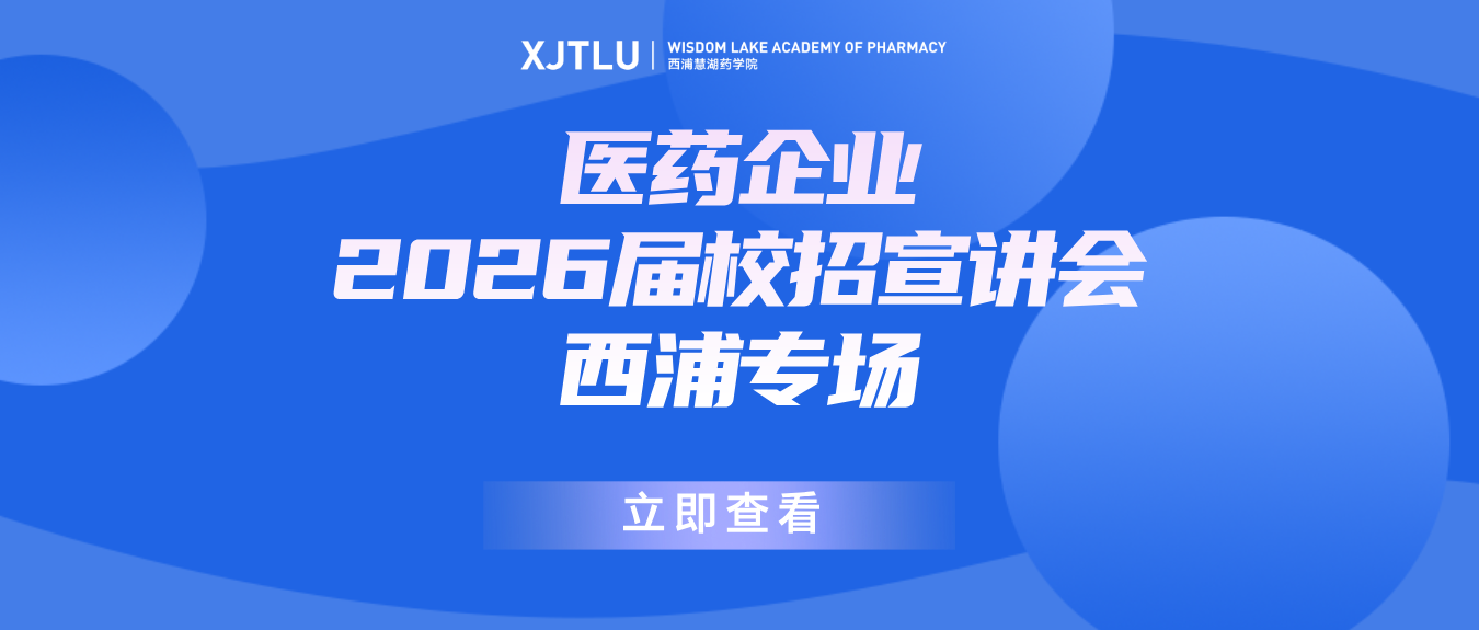 职向未来：药学院11月生物医药企业招聘专场强势来袭