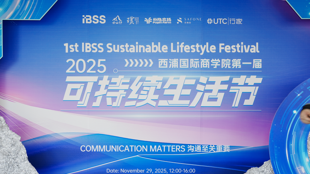 西浦国际商学院首届可持续生活节成功举办：以“沟通”连接课堂、品牌与青年实践