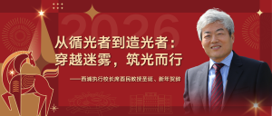 从循光者到造光者：穿越迷雾，筑光而行——西浦执行校长席酉民教授圣诞、新年贺辞
