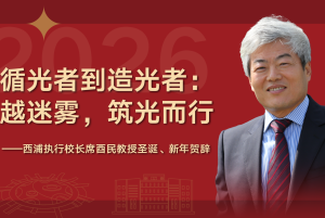 从循光者到造光者：穿越迷雾，筑光而行——西浦执行校长席酉民教授圣诞、新年贺辞