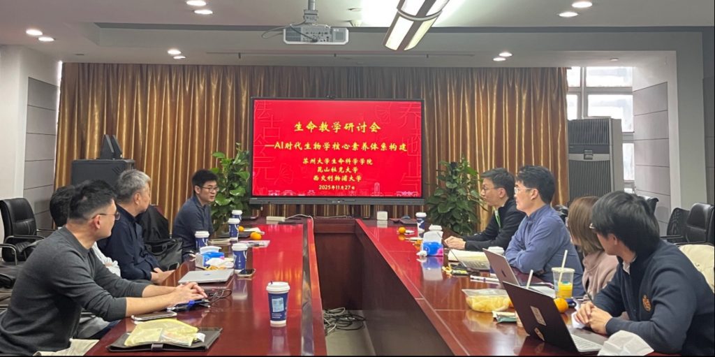 三校交流生物学教学改革 共探AI时代核心素养培养——苏大-西浦-昆杜举办生物学教学专题报告会