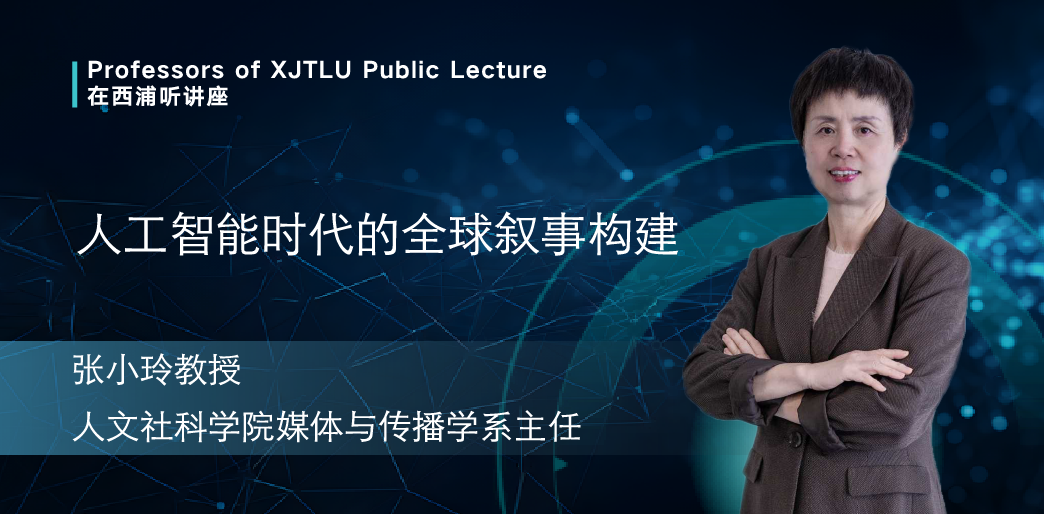 在西浦听讲座｜人工智能时代的全球叙事构建