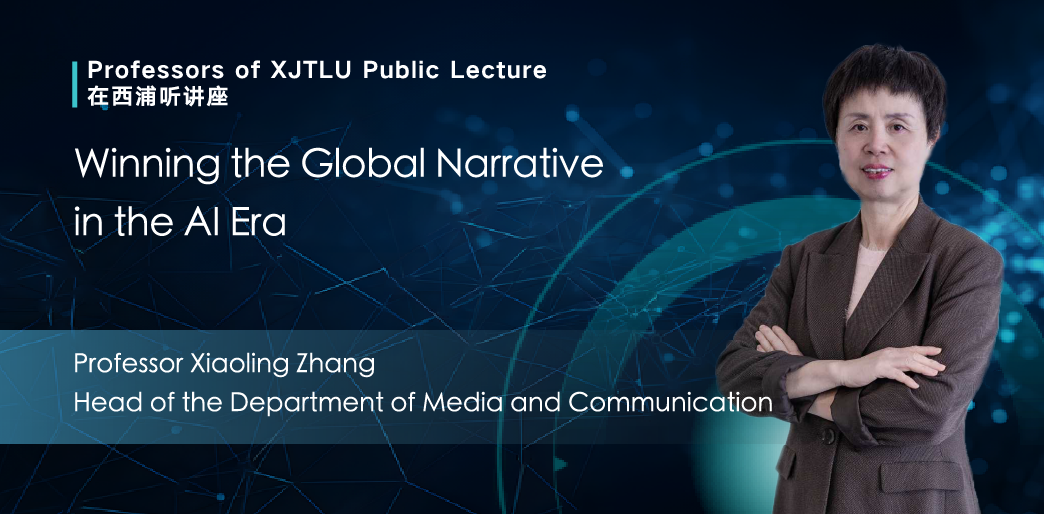 Professors of XJTLU Public Lecture｜Winning the Global Narrative in the AI Era