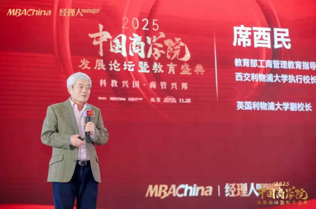 席酉民校长出席2025年度中国商学院发展论坛并作主题发言