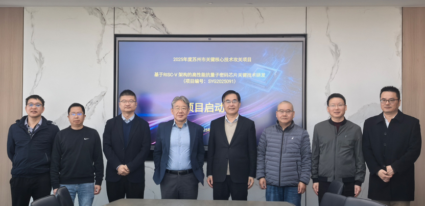 西交利物浦大学与国芯科技启动苏州市核心攻关项目 共筑抗量子“芯”防线