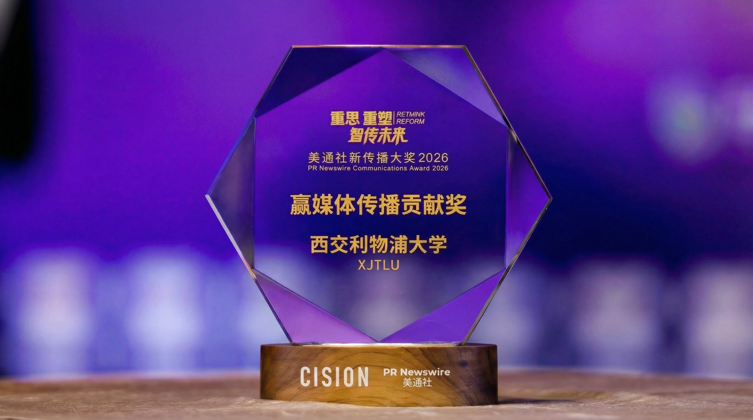 西交利物浦大学荣获美通社2026新传播赢媒体传播贡献奖