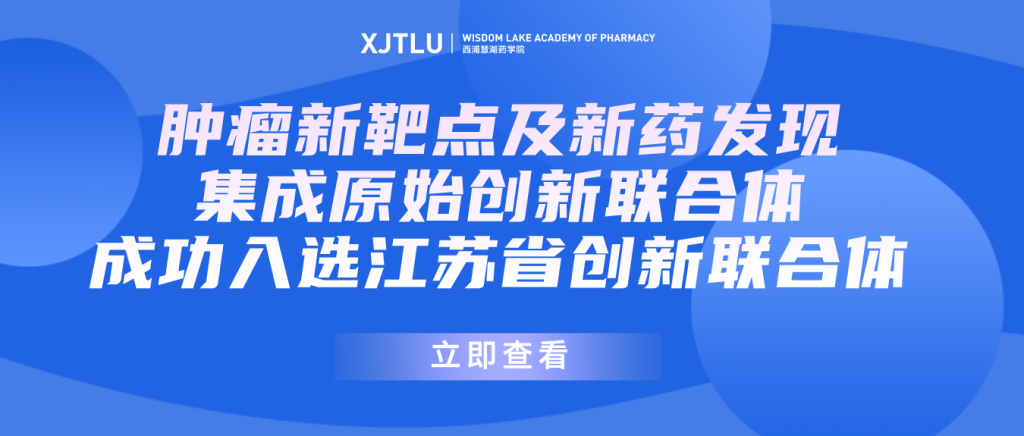 喜讯！肿瘤新靶点及新药发现集成原始创新联合体成功入选江苏省创新联合体