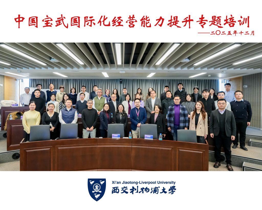 赋能全球化征程，锻造国际化尖兵 —— 中国宝武国际化经营能力提升专题培训在西浦国际商学院（IBSS）圆满收官
