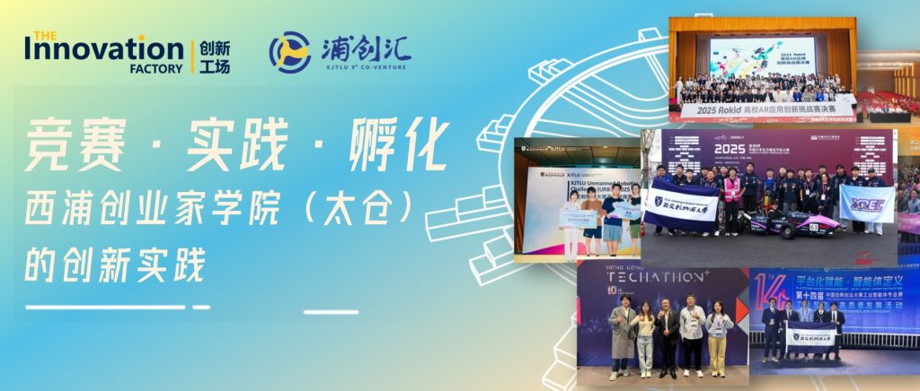 竞赛·实践·孵化：西浦创业家学院（太仓）的创新实践