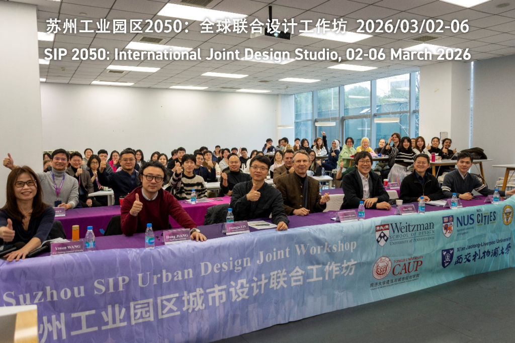 “SIP 2050：高科技宜居未来的全球愿景”国际联合城市设计工作坊举行