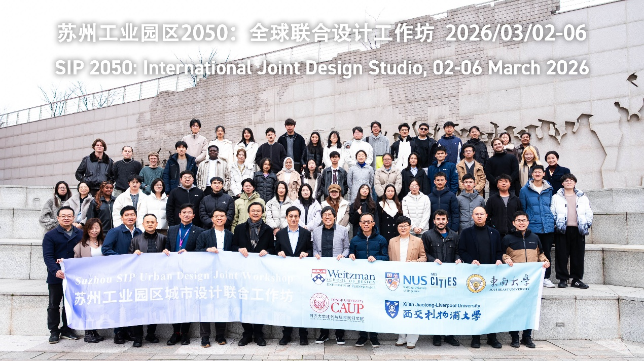 “SIP 2050：高科技宜居未来的全球愿景”国际联合城市设计工作坊举行