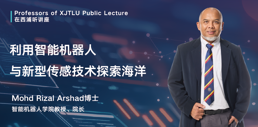 在西浦听讲座 | 利用智能机器人与新型传感技术探索海洋