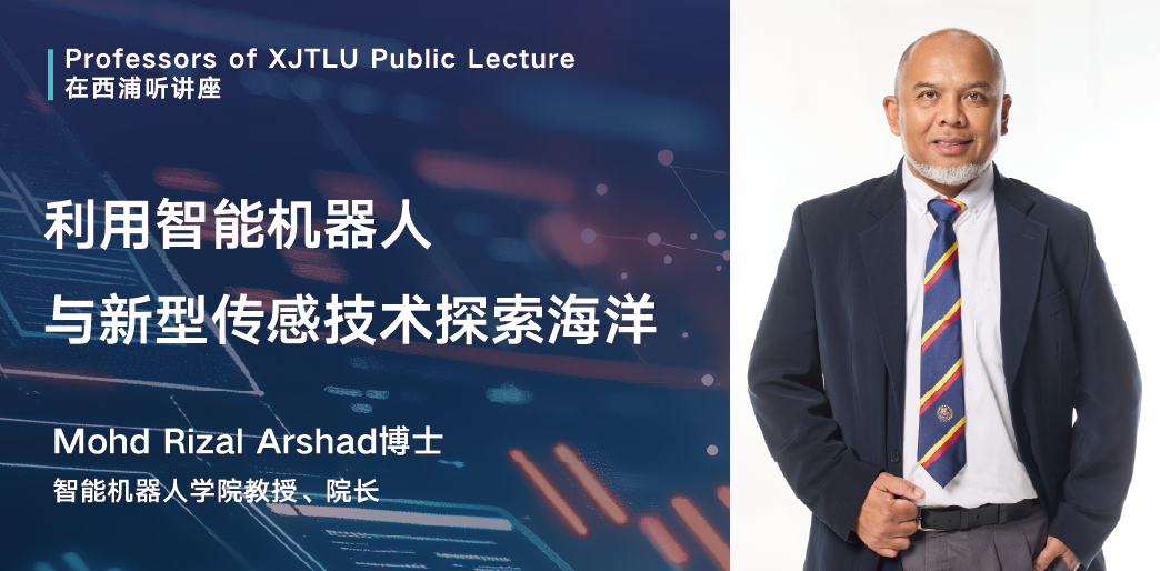 在西浦听讲座 | 利用智能机器人与新型传感技术探索海洋