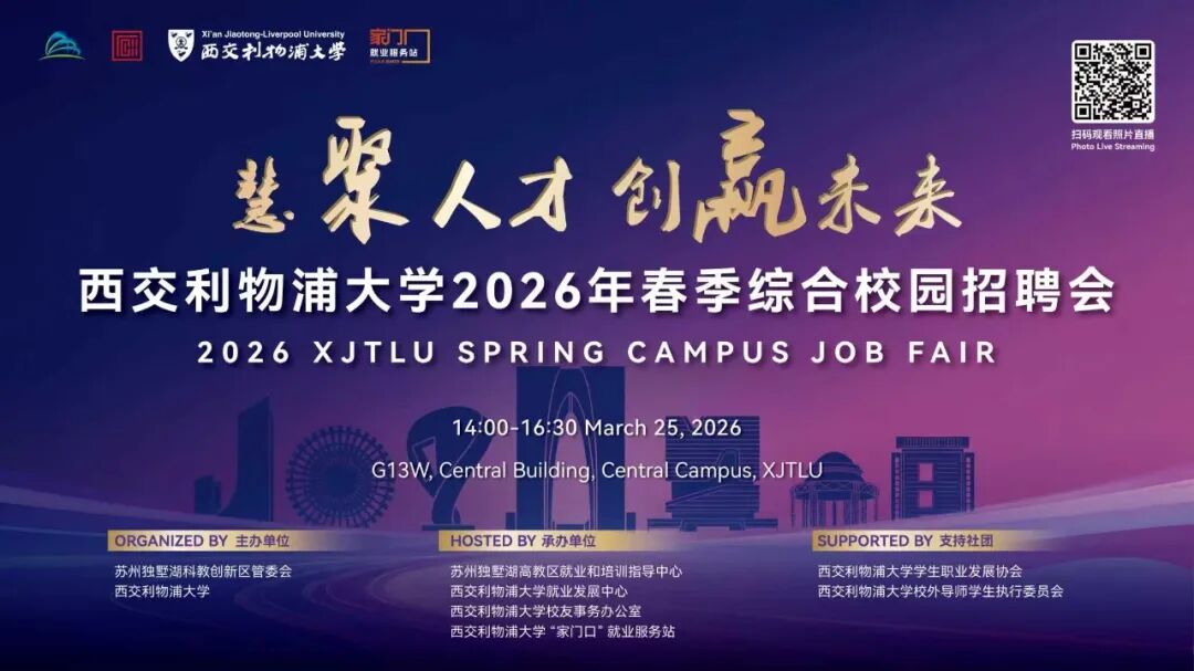 春启新程，职引未来：西浦举办2026年春季校园招聘会