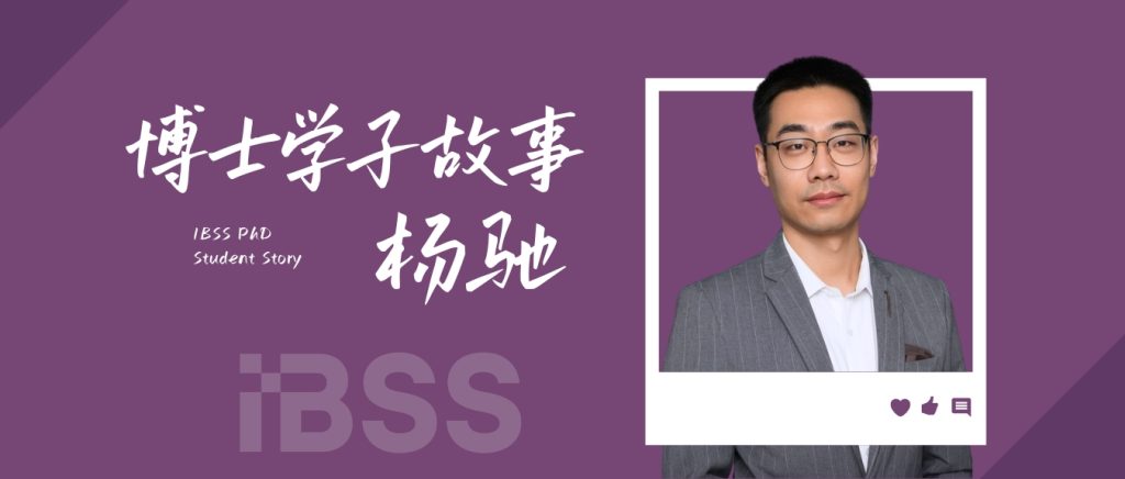 IBSS 博士学子故事｜杨驰：用热爱在政策与创新的学术路上笃定前行