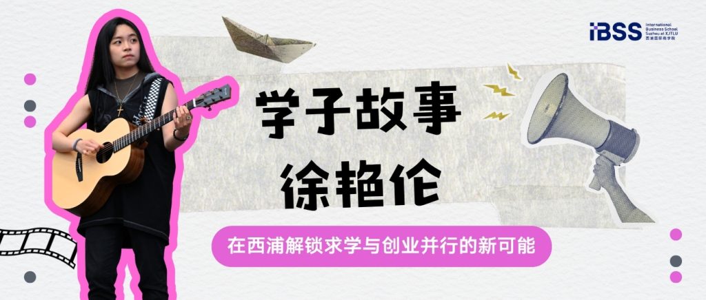 学子故事 | 徐艳伦：在西浦解锁求学与创业并行的新可能