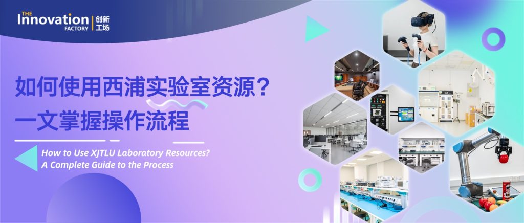 How to Use XJTLU Laboratory Resources?