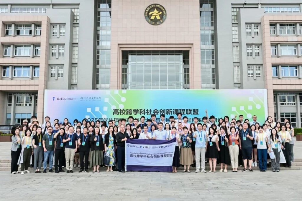 高校跨学科社会创新课程联盟2025年学生项目成果展暨大赛与项目启动课程体系建设研讨会圆满举办