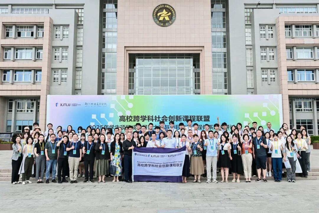 高校跨学科社会创新课程联盟2025年学生项目成果展暨大赛与项目启动课程体系建设研讨会圆满举办