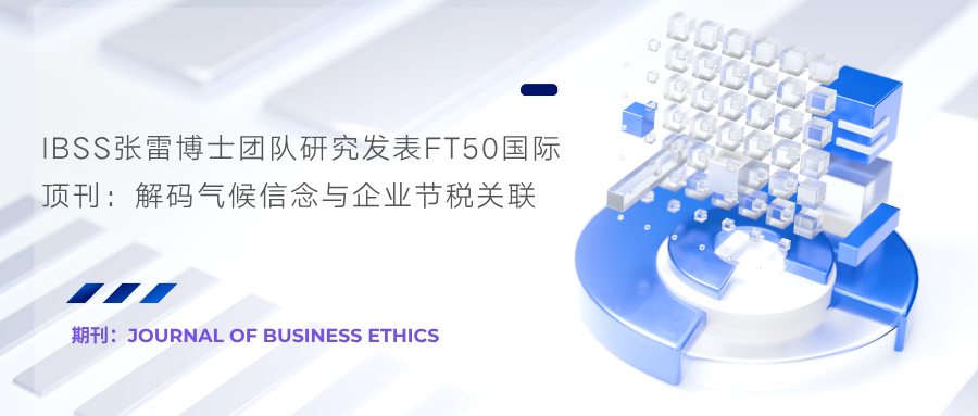 IBSS张雷博士团队研究发表FT50国际顶刊：解码气候信念与企业节税关联