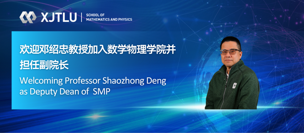 欢迎邓绍忠教授加入数学物理学院并担任副院长