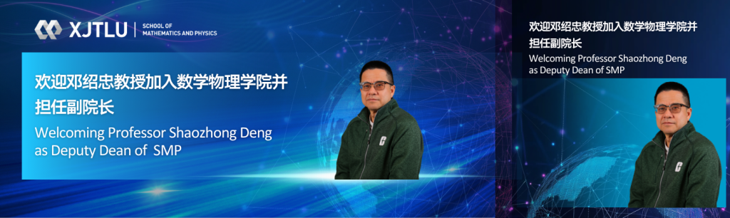 Welcoming Professor Shaozhong Deng as Deputy Dean of SMP